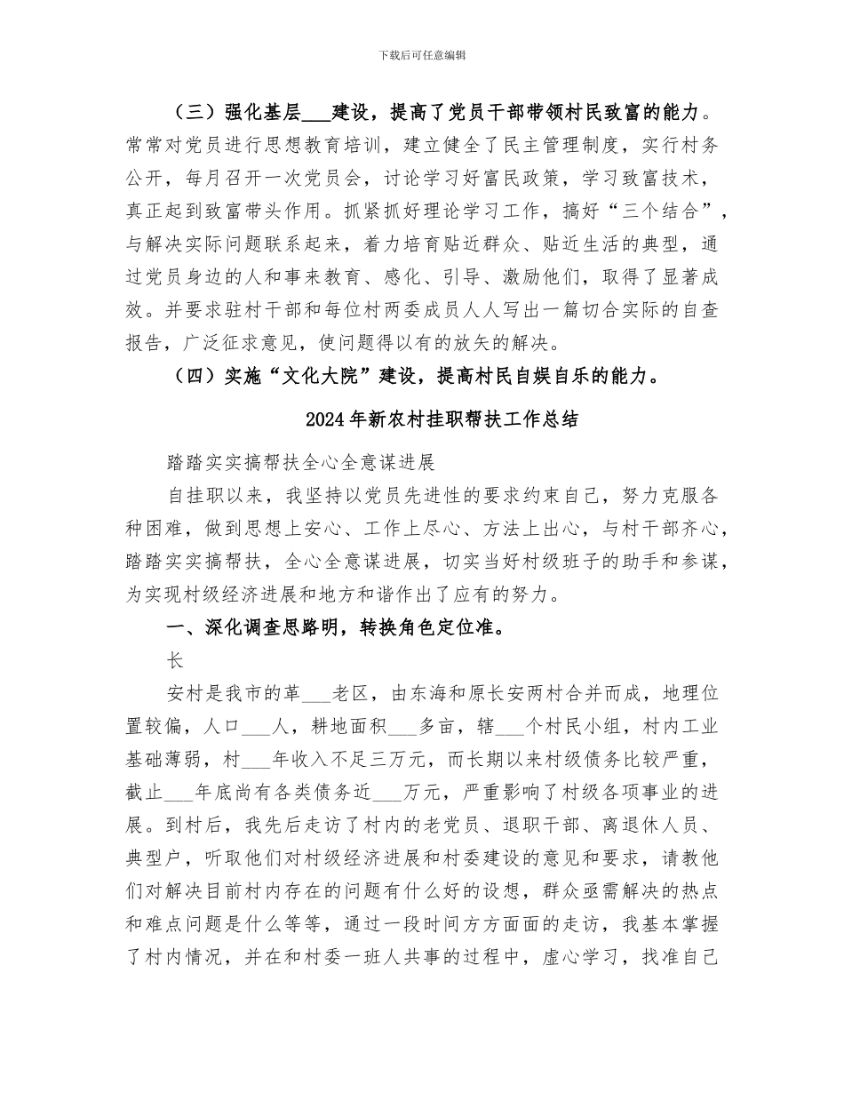 2024年新农村建设驻村指导组工作总结_第3页