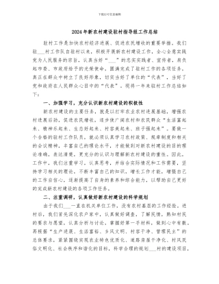 2024年新农村建设驻村指导组工作总结