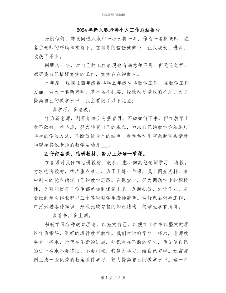 2024年新入职教师个人工作总结报告_第1页
