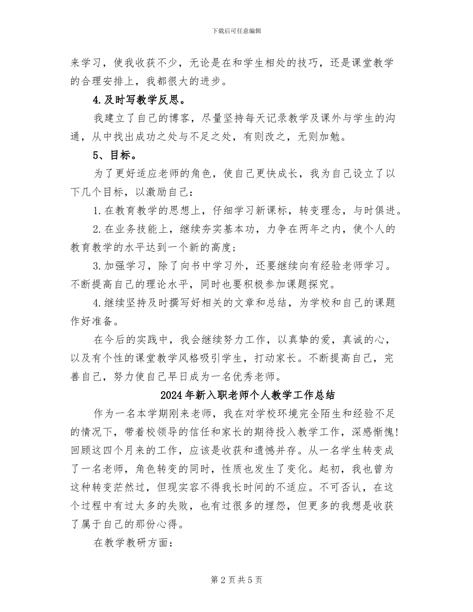 2024年新入职教师个人工作总结报告_第2页