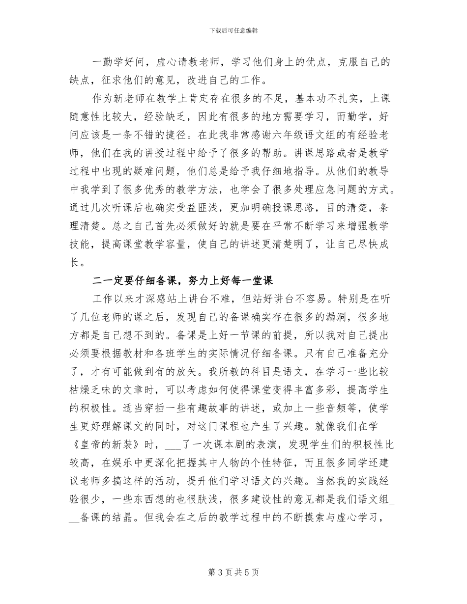 2024年新入职教师个人工作总结报告_第3页