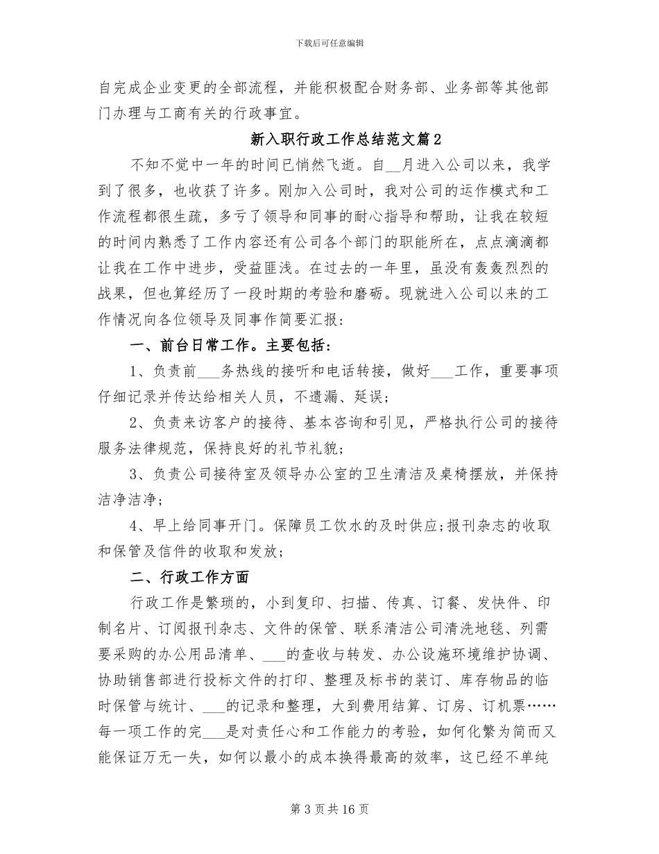 2024年新入职行政人员工作总结_第3页