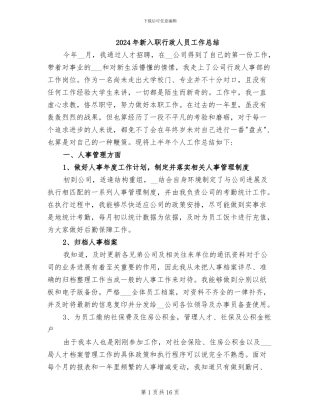 2024年新入职行政人员工作总结
