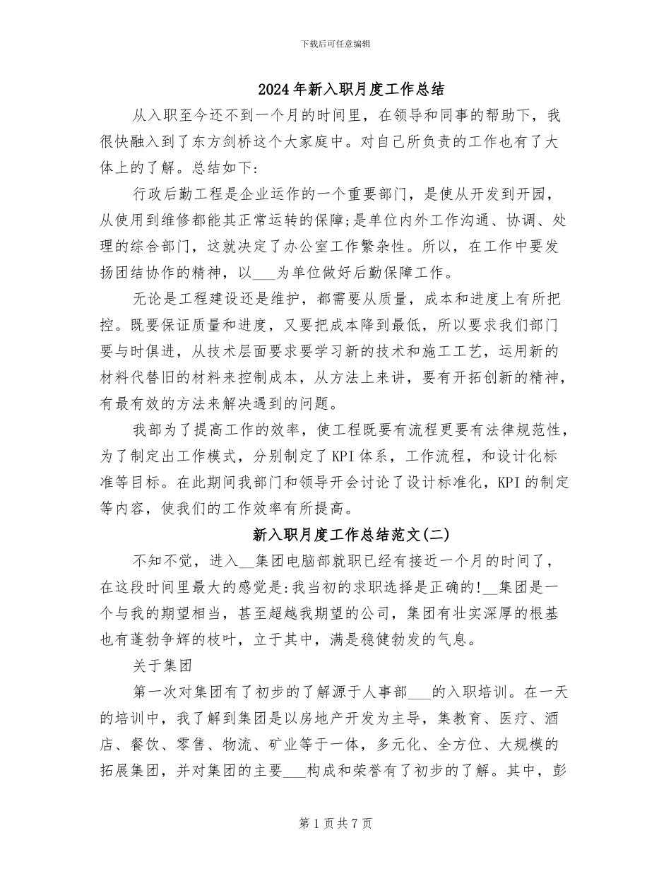 2024年新入职月度工作总结_第1页