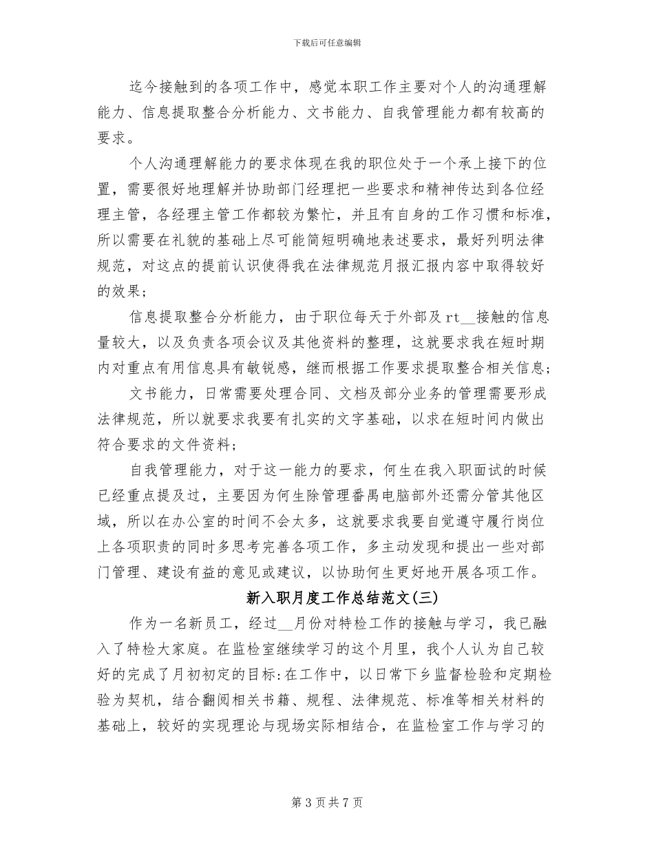 2024年新入职月度工作总结_第3页