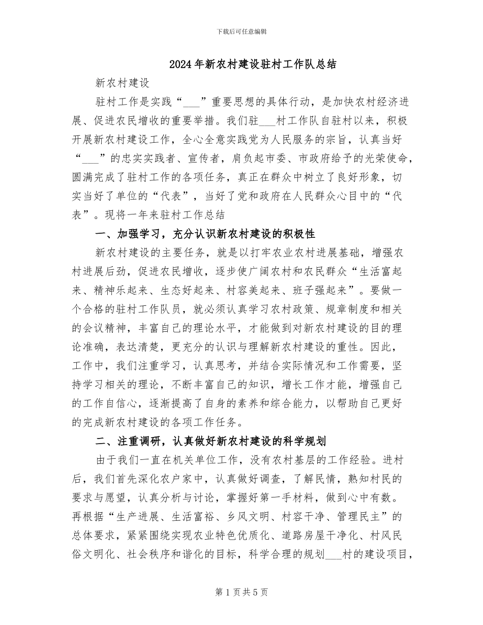 2024年新农村建设驻村工作队总结_第1页