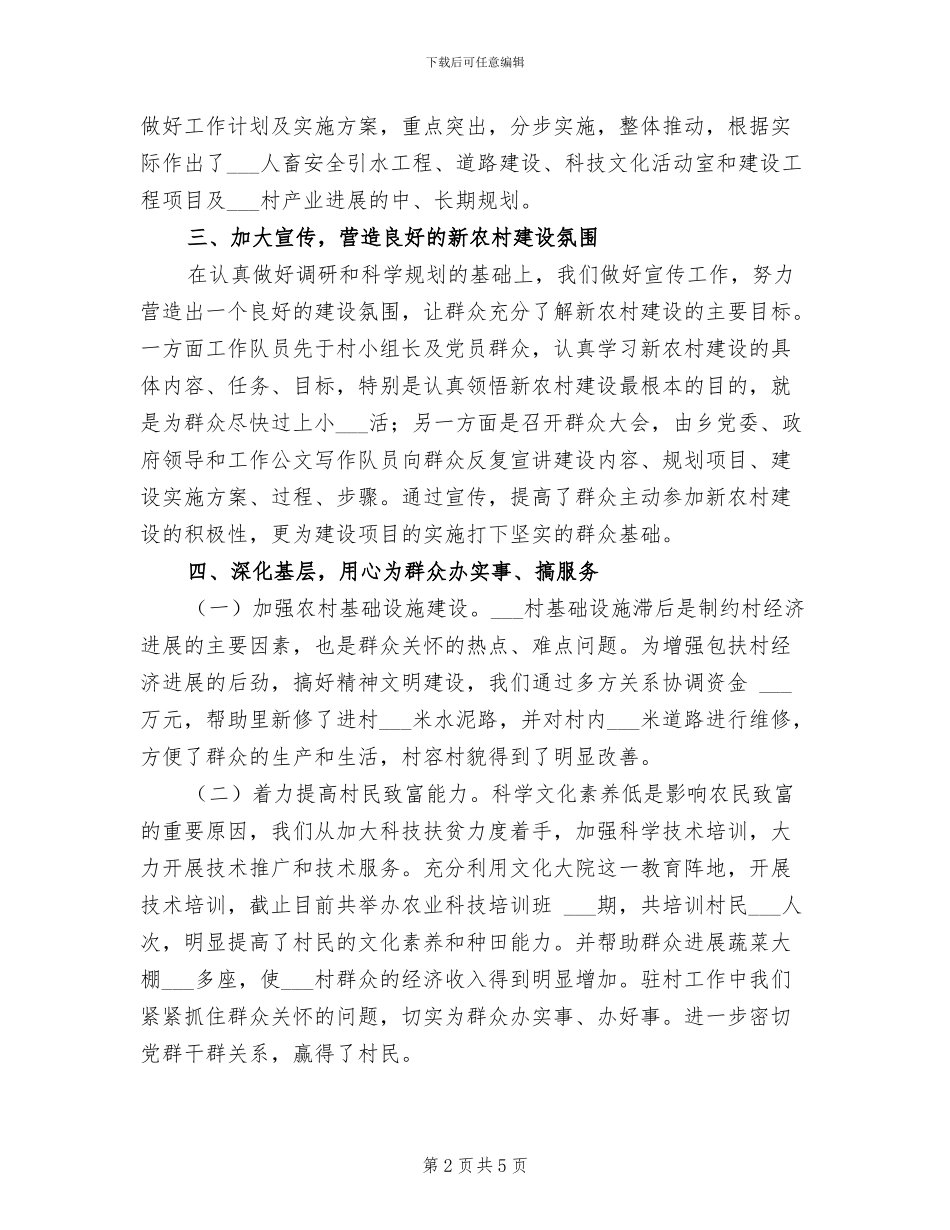 2024年新农村建设驻村工作队总结_第2页