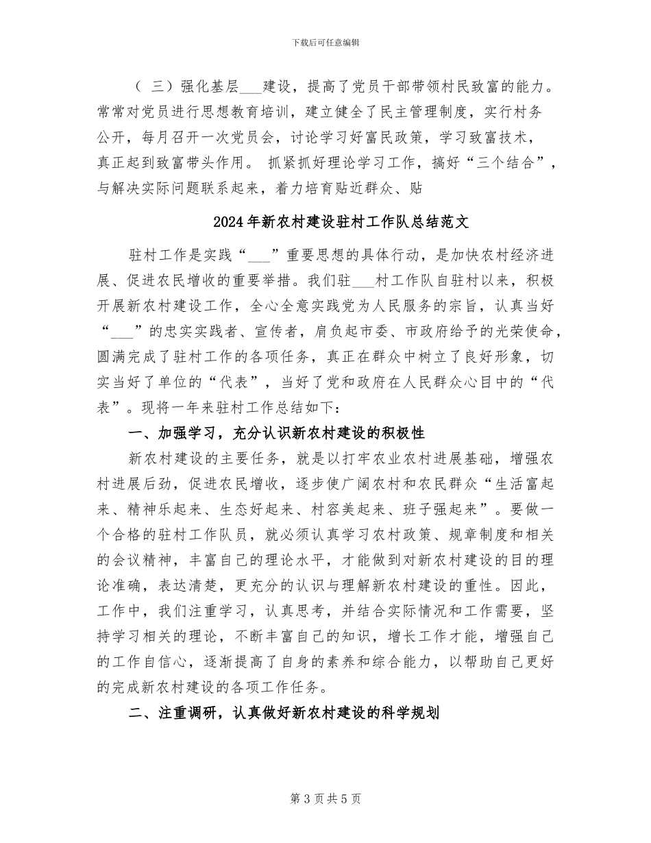 2024年新农村建设驻村工作队总结_第3页