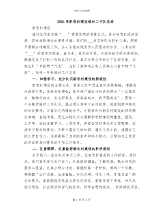 2024年新农村建设驻村工作队总结
