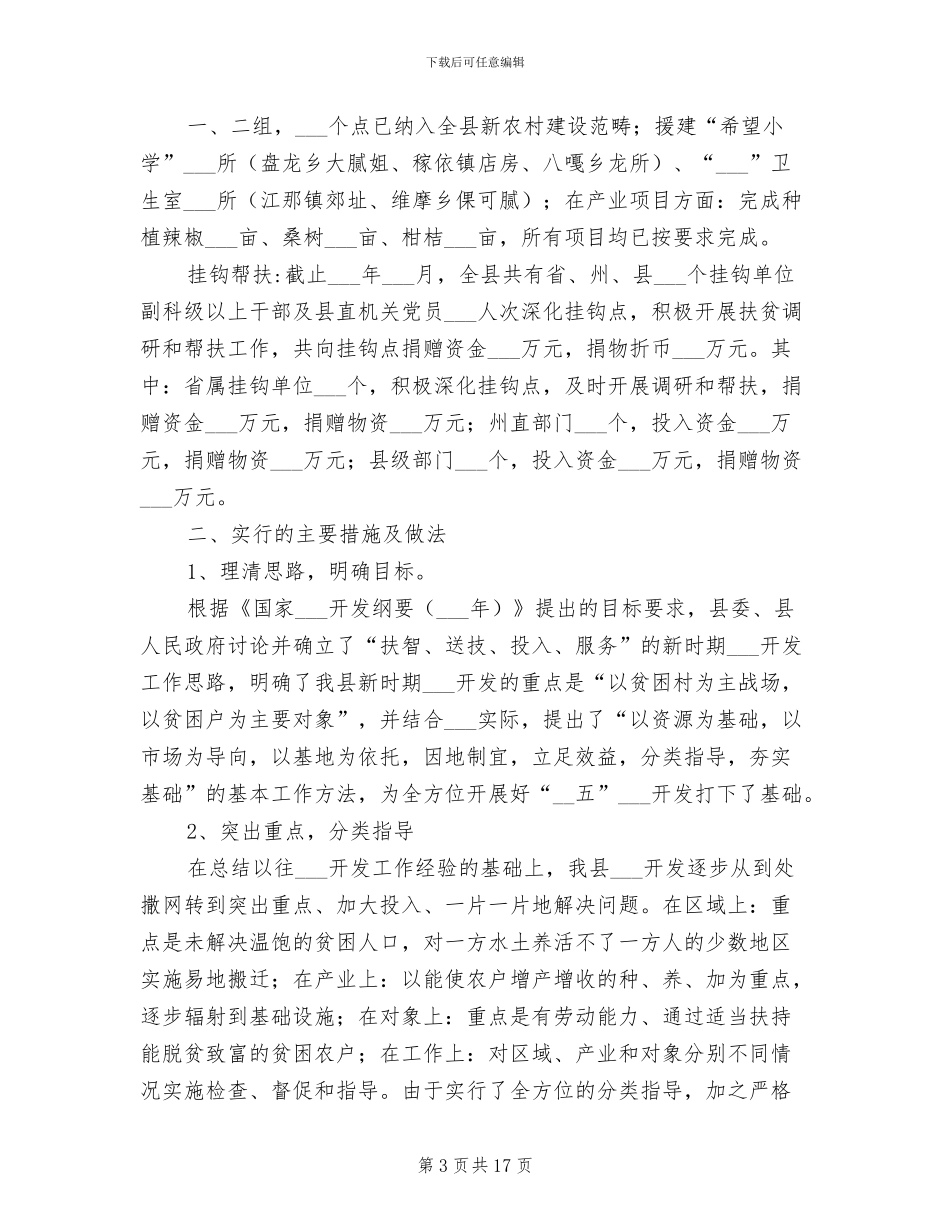 2024年新农村建设扶贫开发总结_第3页