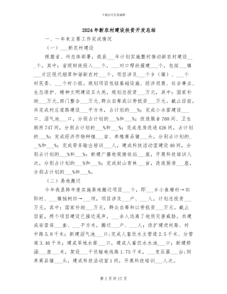 2024年新农村建设扶贫开发总结