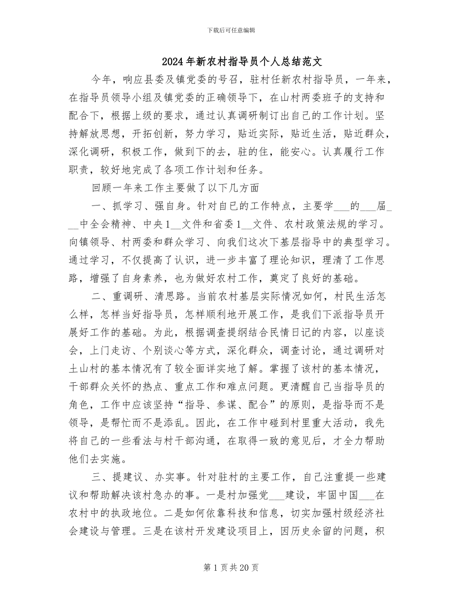 2024年新农村指导员个人总结范文_第1页