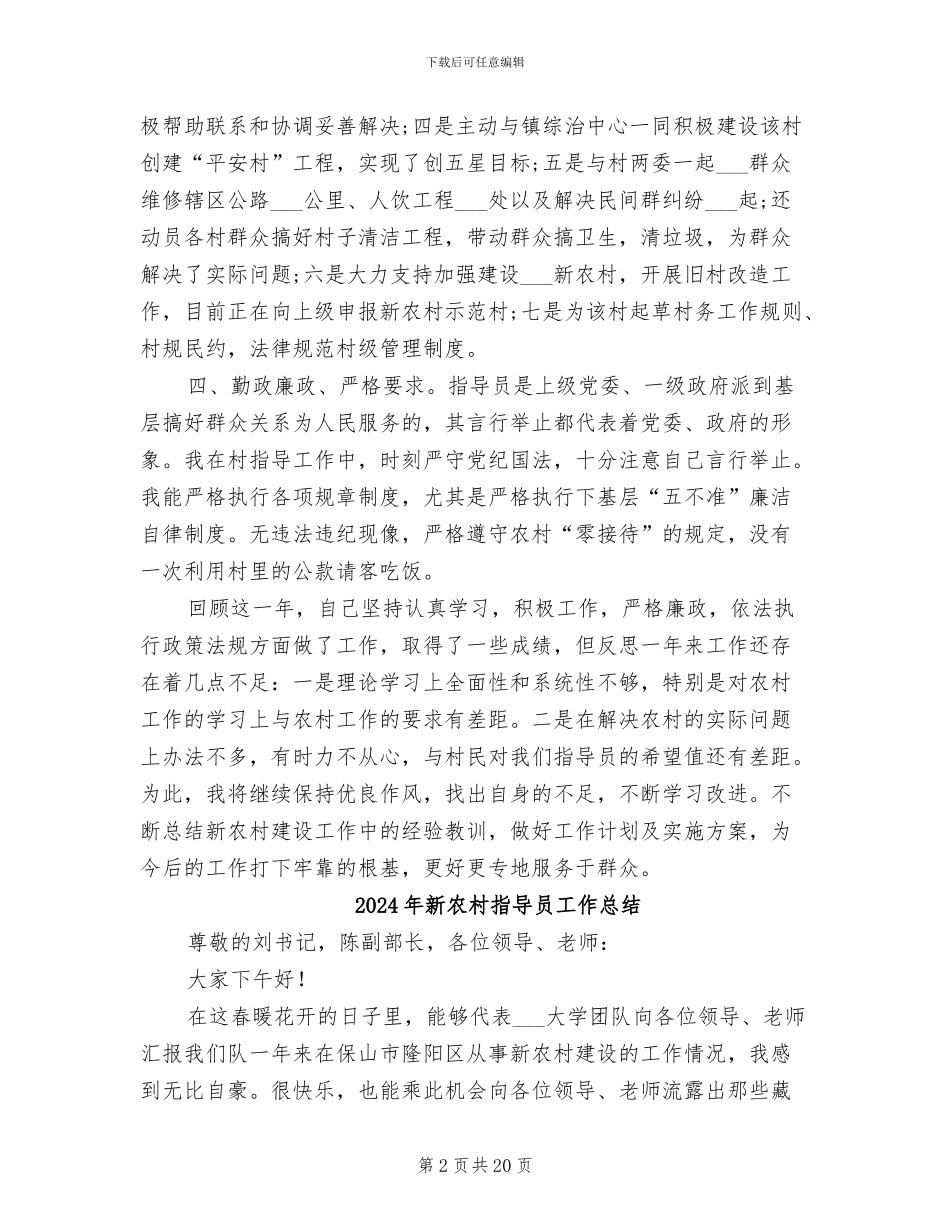 2024年新农村指导员个人总结范文_第2页