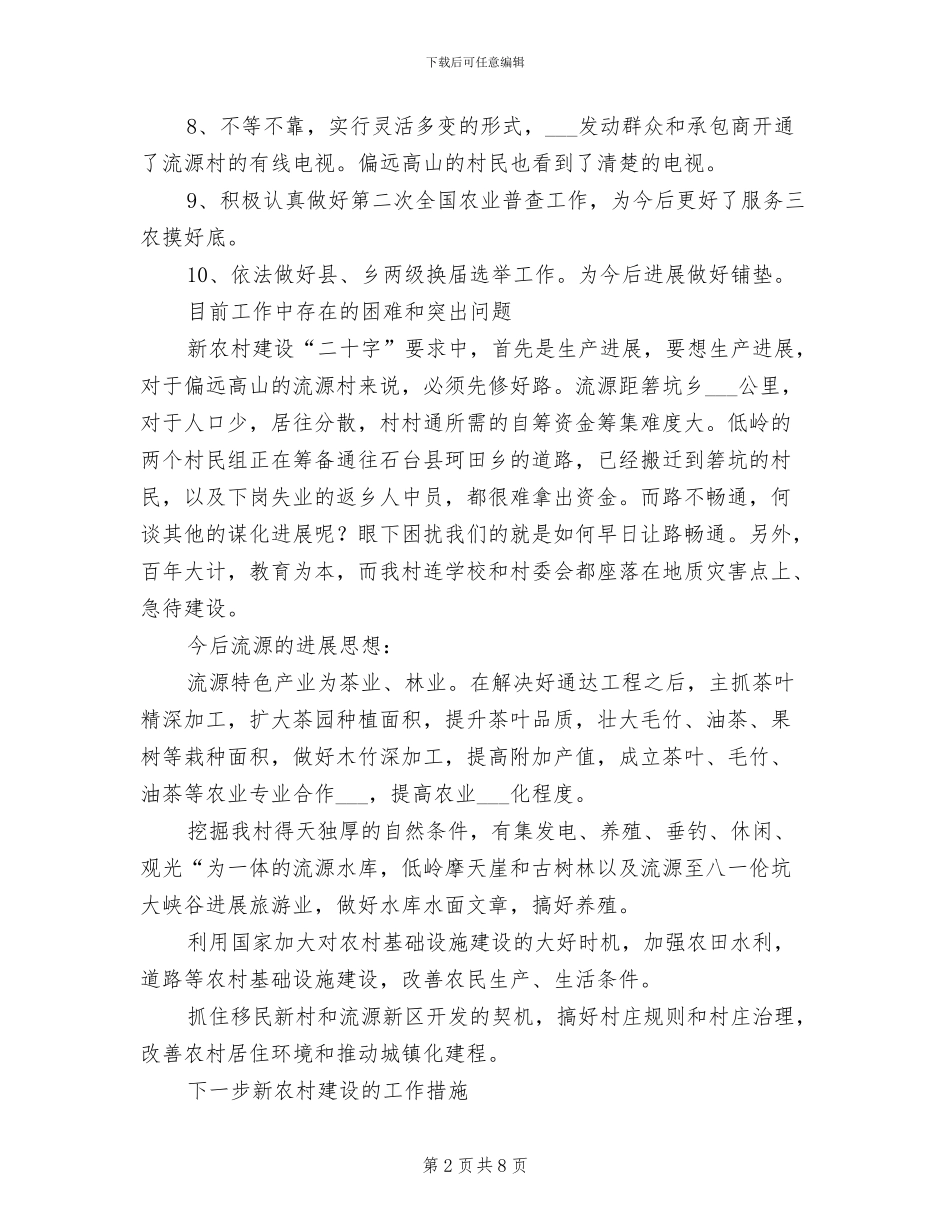 2024年新农村规范建立总结_第2页