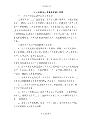 2024年新农村规范建立总结