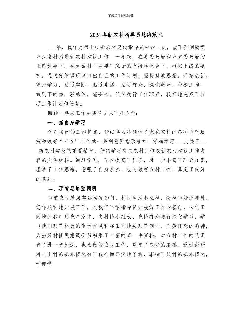 2024年新农村指导员总结范本_第1页