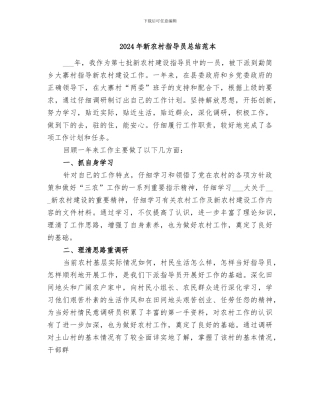 2024年新农村指导员总结范本