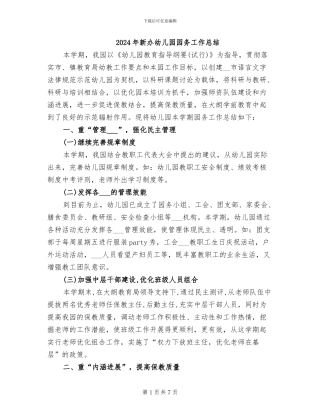 2024年新办幼儿园园务工作总结