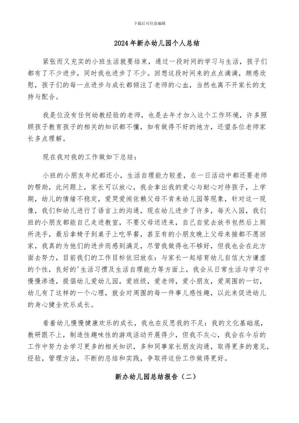2024年新办幼儿园个人总结_第1页