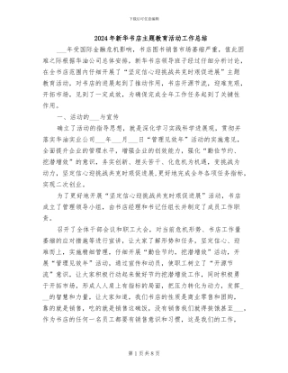 2024年新华书店主题教育活动工作总结
