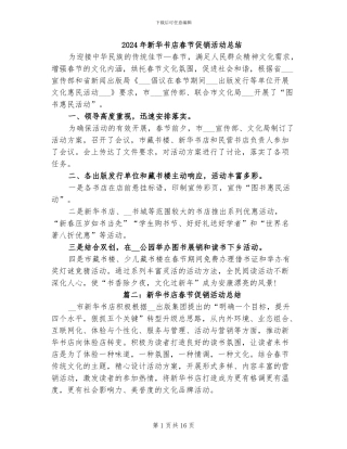 2024年新华书店春节促销活动总结