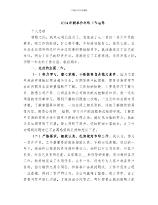 2024年新单位年终工作总结