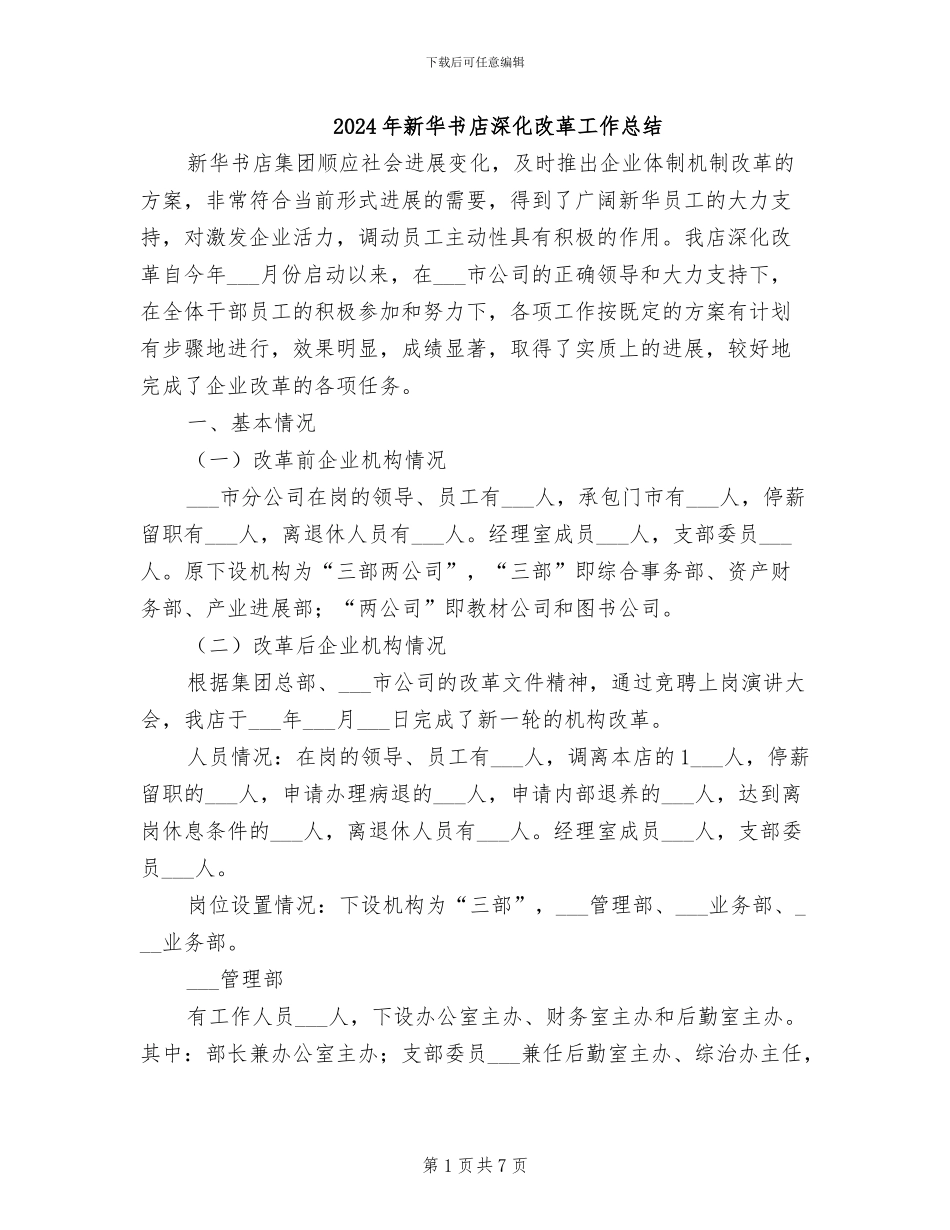 2024年新华书店深化改革工作总结_第1页