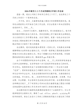 2024年新员工三个月试用期转正申请工作总结