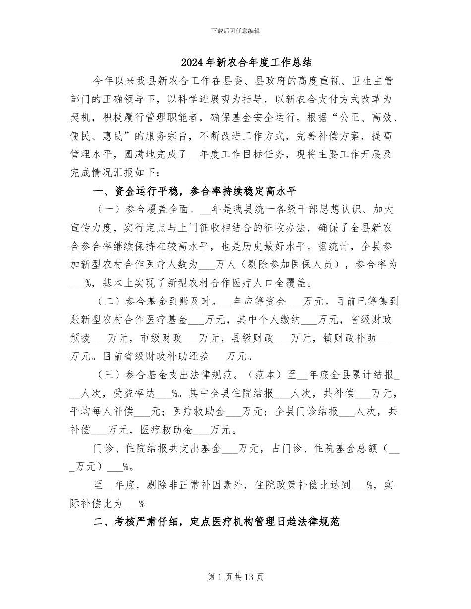 2024年新农合年度工作总结_第1页