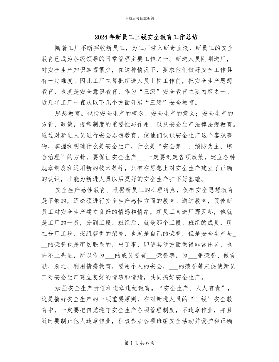 2024年新员工三级安全教育工作总结_第1页
