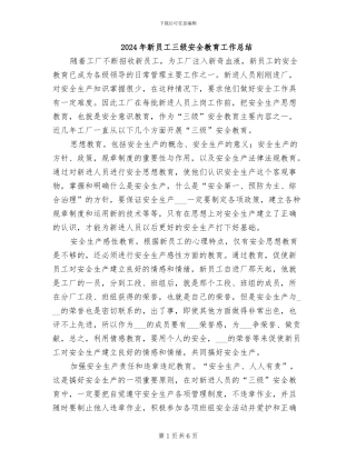2024年新员工三级安全教育工作总结