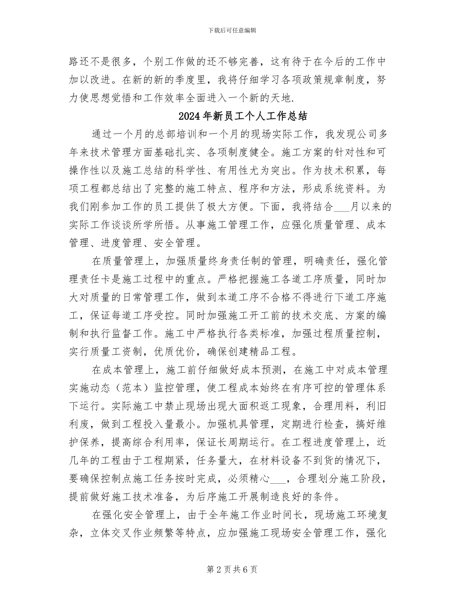 2024年新员工个人季度总结_第2页