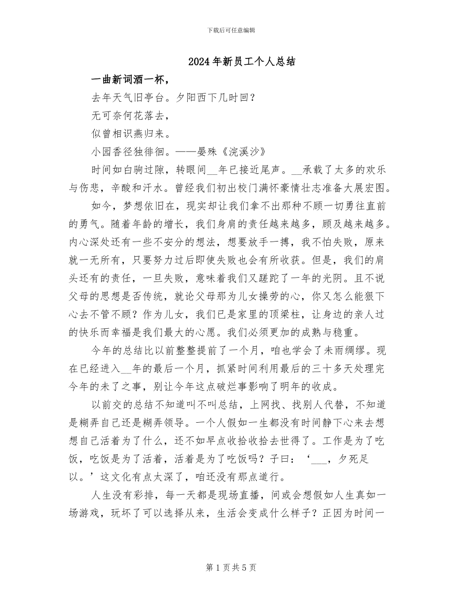 2024年新员工个人总结_第1页
