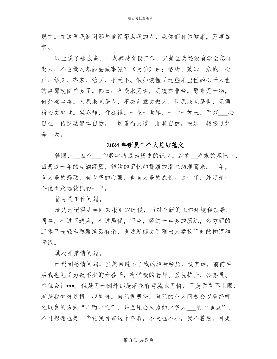 2024年新员工个人总结_第3页