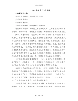2024年新员工个人总结