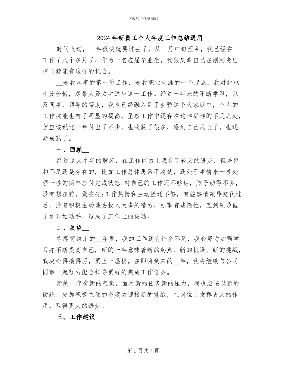 2024年新员工个人年度工作总结通用_第1页