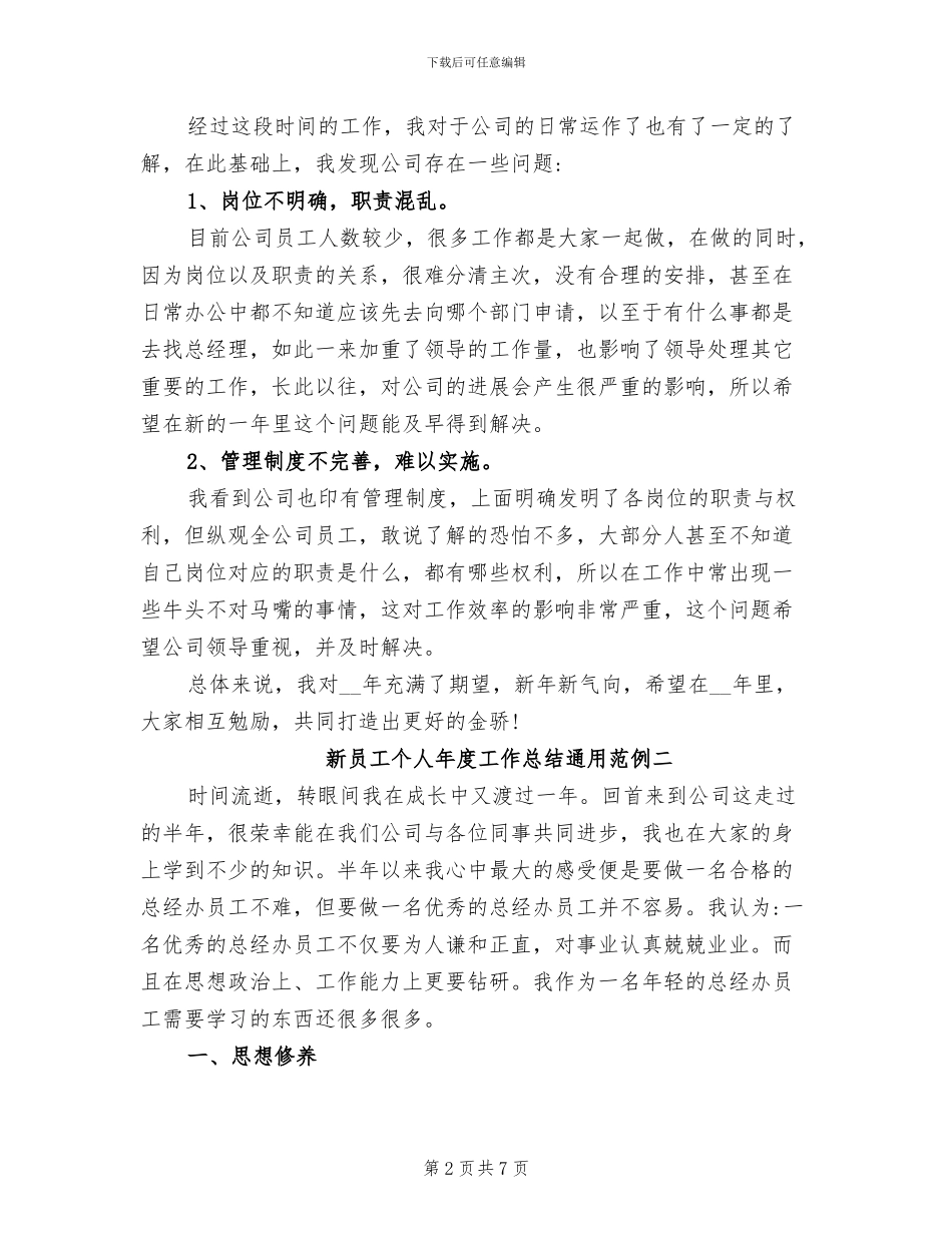 2024年新员工个人年度工作总结通用_第2页