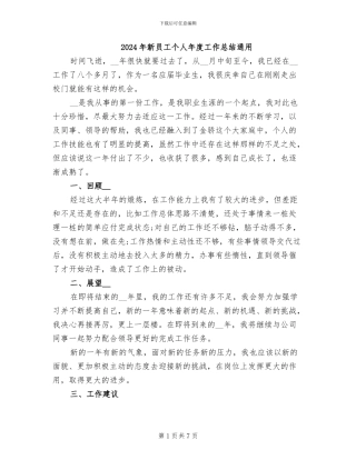 2024年新员工个人年度工作总结通用