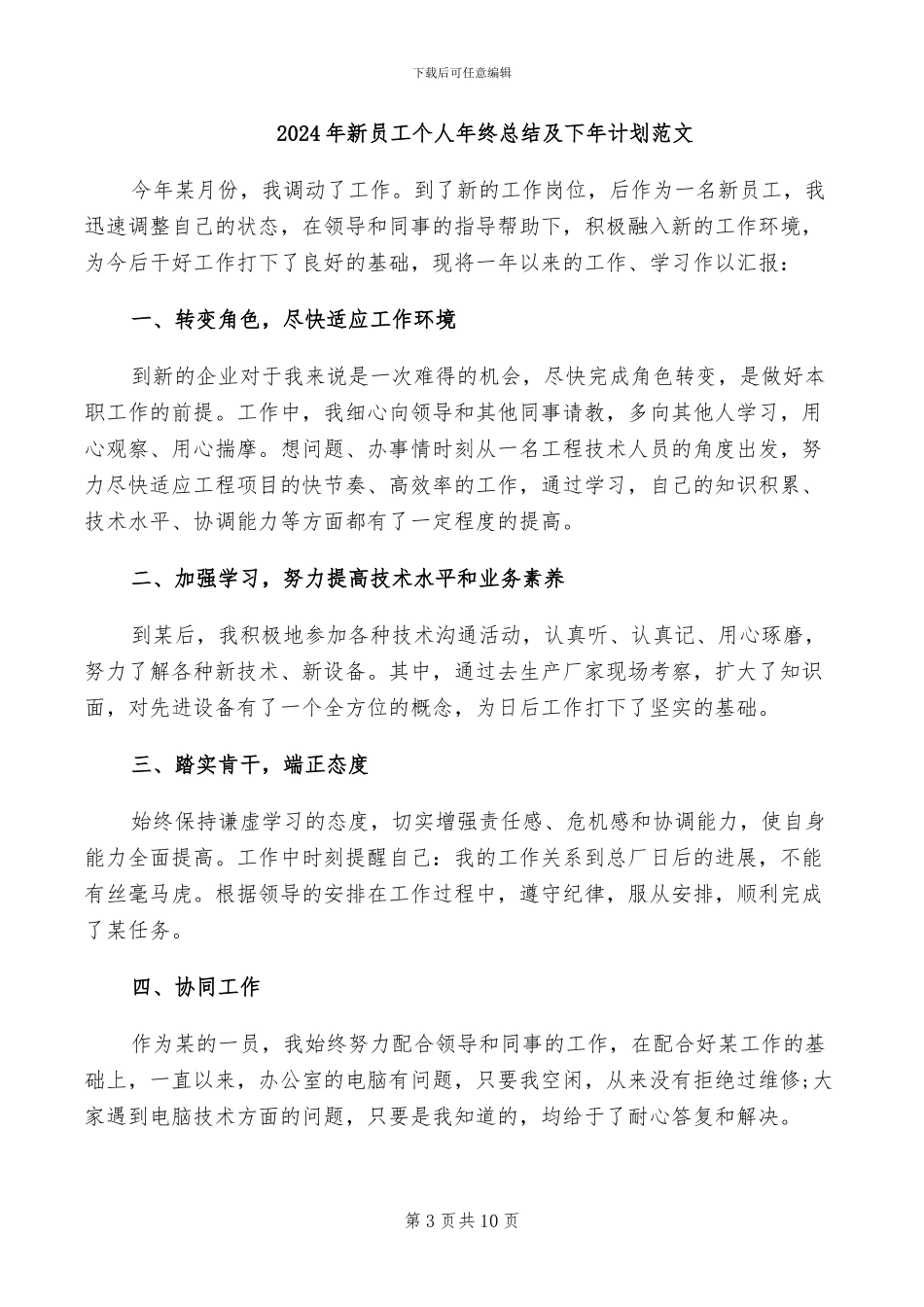 2024年新员工个人年终总结_第3页