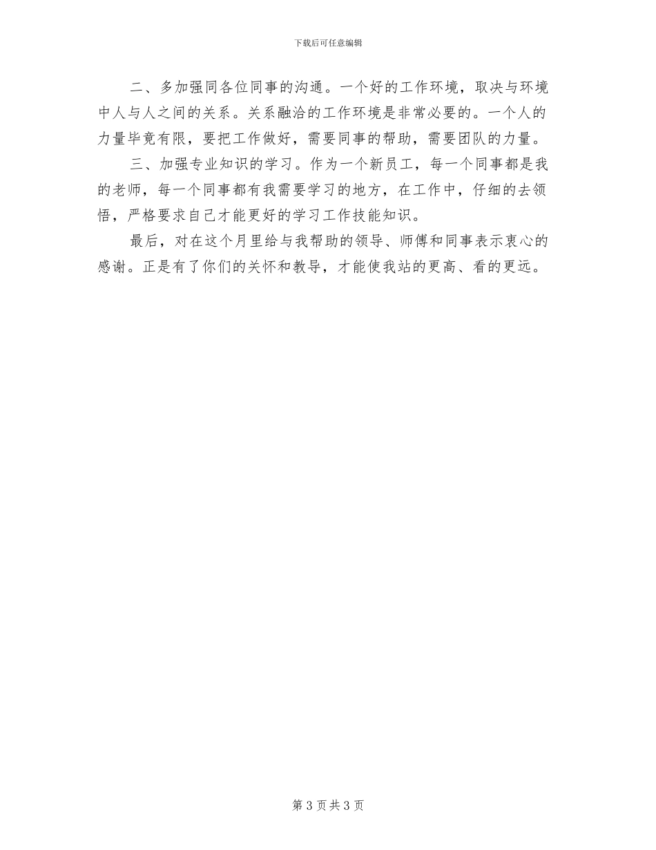 2024年新员工入职个人工作总结范文_第3页