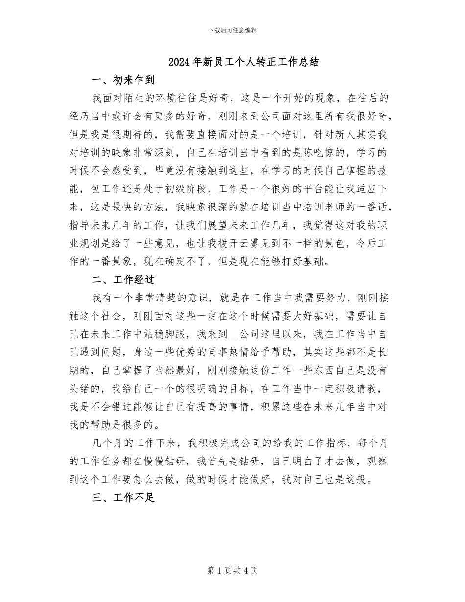 2024年新员工个人转正工作总结_第1页