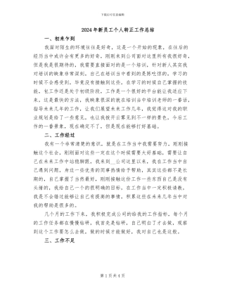 2024年新员工个人转正工作总结