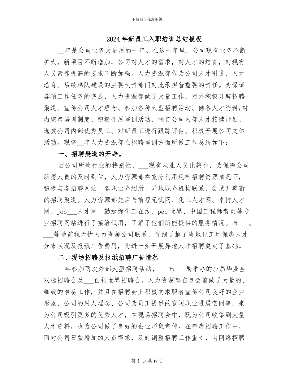 2024年新员工入职培训总结模板_第1页