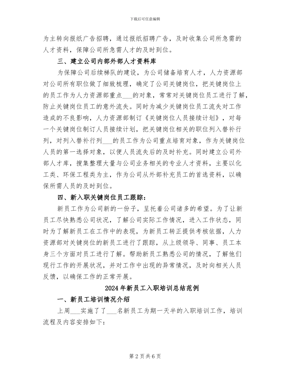 2024年新员工入职培训总结模板_第2页