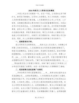 2024年新员工入职培训总结模板