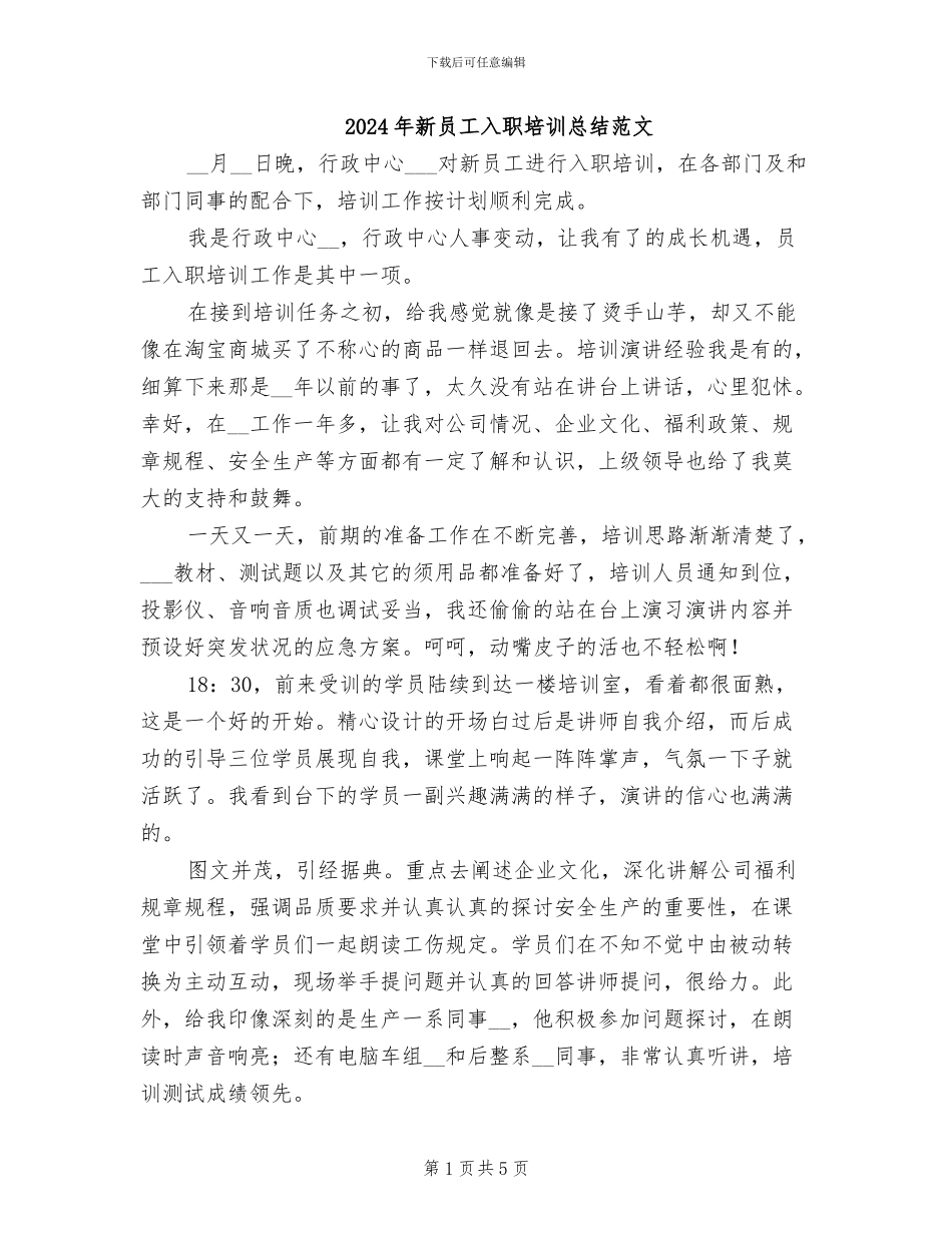 2024年新员工入职培训总结范文_第1页