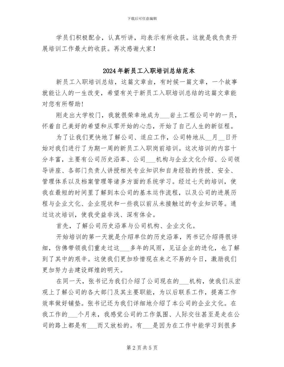 2024年新员工入职培训总结范文_第2页