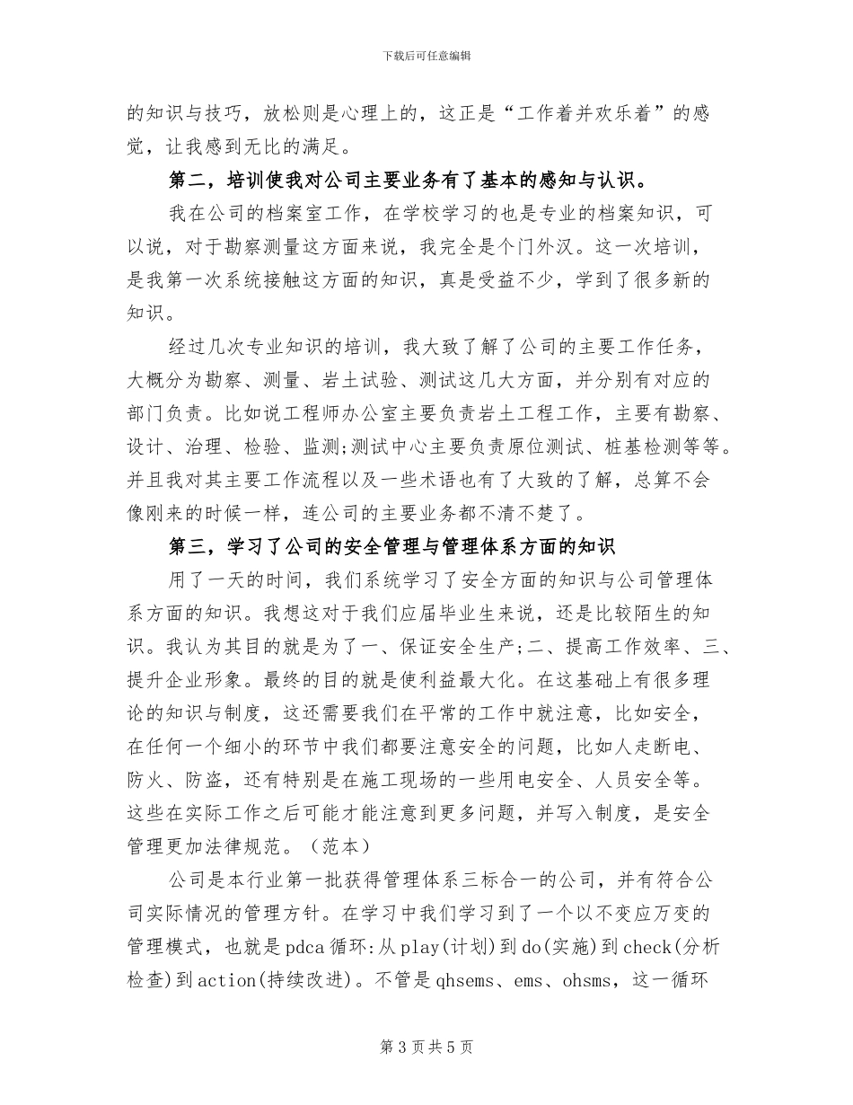 2024年新员工入职培训总结范文_第3页