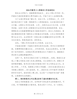 2024年新员工入职培训工作总结范本