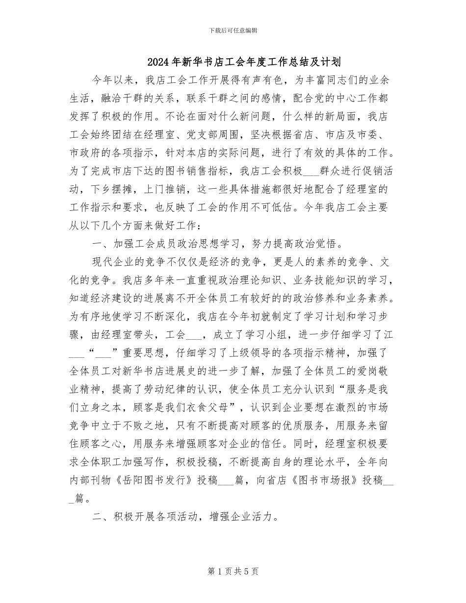 2024年新华书店工会年度工作总结及计划_第1页